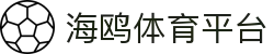 海鸥体育平台_海鸥体育官网_app下载中心